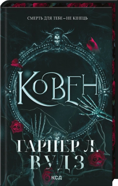 Ковен