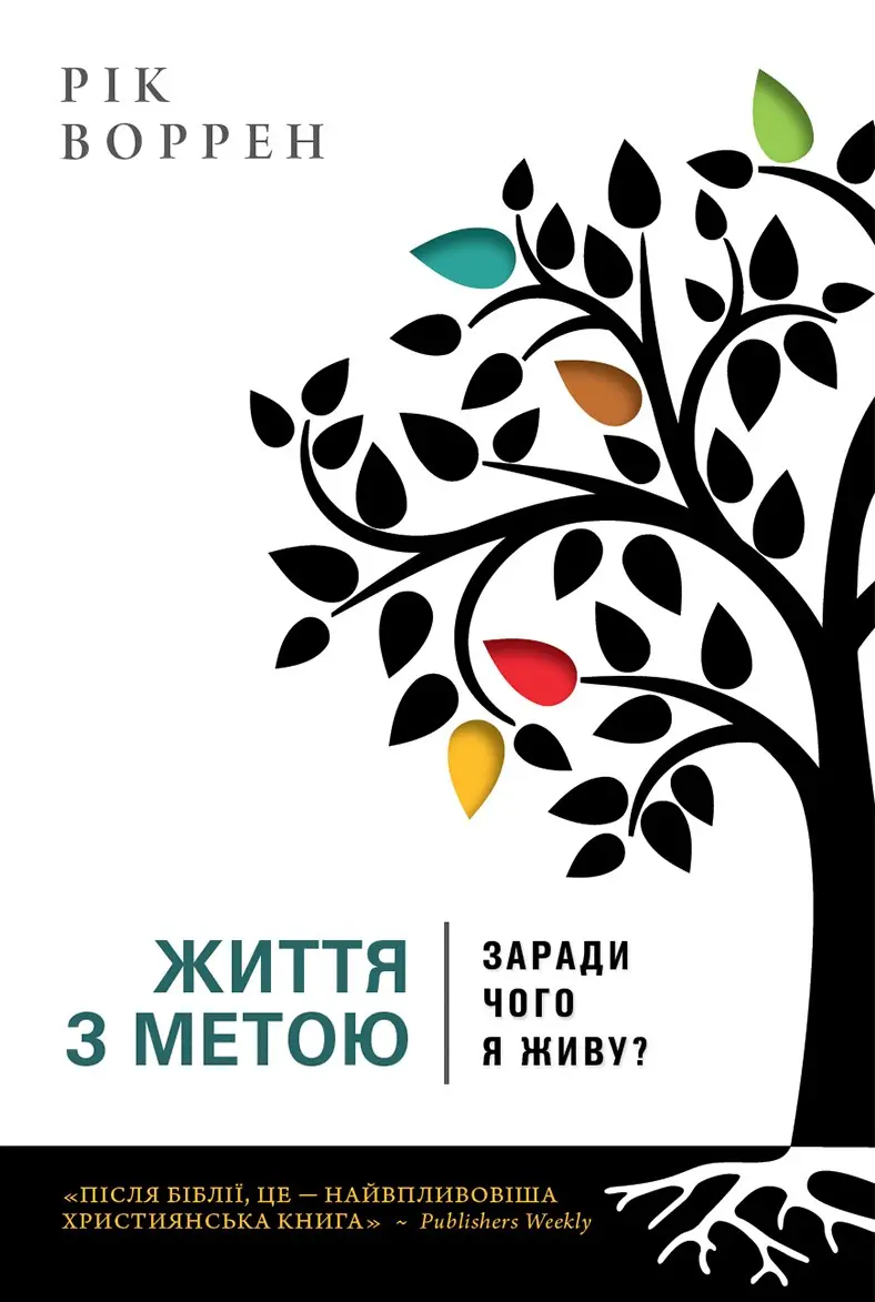 Обкладинка "Життя з метою. Заради чого я живу?"