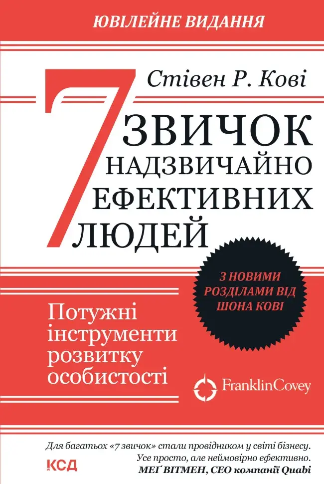Обкладинка "7 звичок надзвичайно ефективних людей"