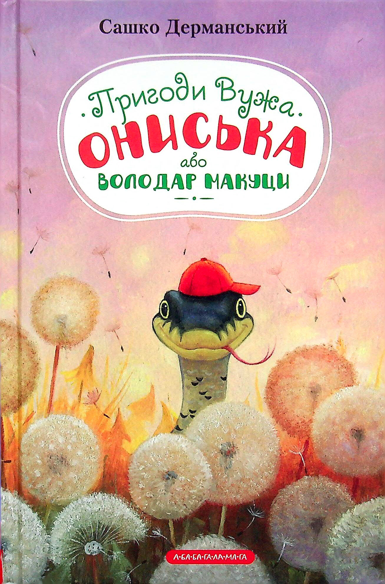 Обкладинка Пригоди Вужа Ониська, або Володар макуци