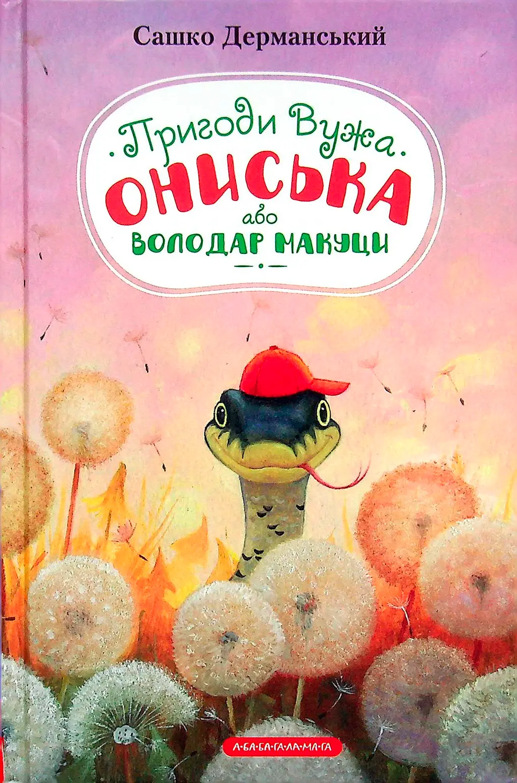 Обкладинка "Пригоди Вужа Ониська, або Володар макуци"
