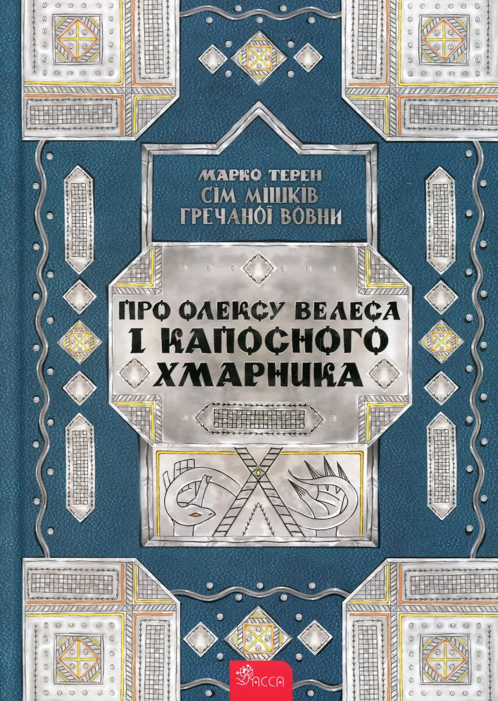 Обкладинка "Сім мішків гречаної вовни. Про Олексу Велеса і капосного Хмарника"