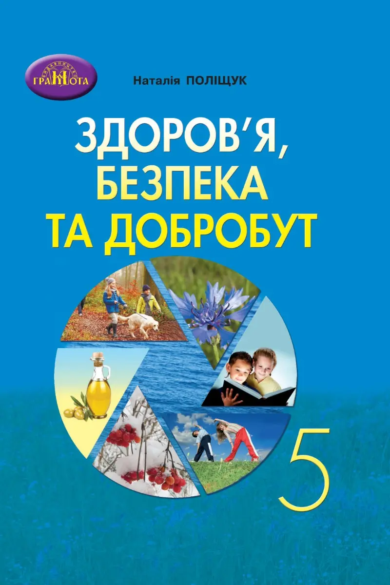Обкладинка "Здоров'я, безпека та добробут. 5 клас. Зошит для моніторінгу навчальних досягнень"