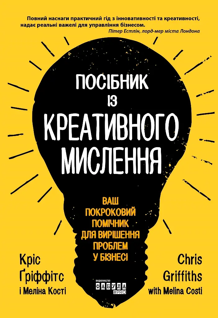 Обкладинка "Посібник із креативного мислення"