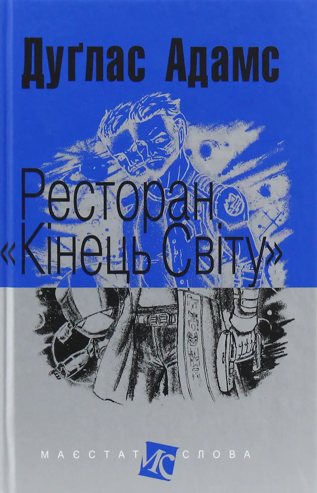 Обкладника "Ресторан "Кінець світу"" Обкладинка "Ресторан "Кінець світу""