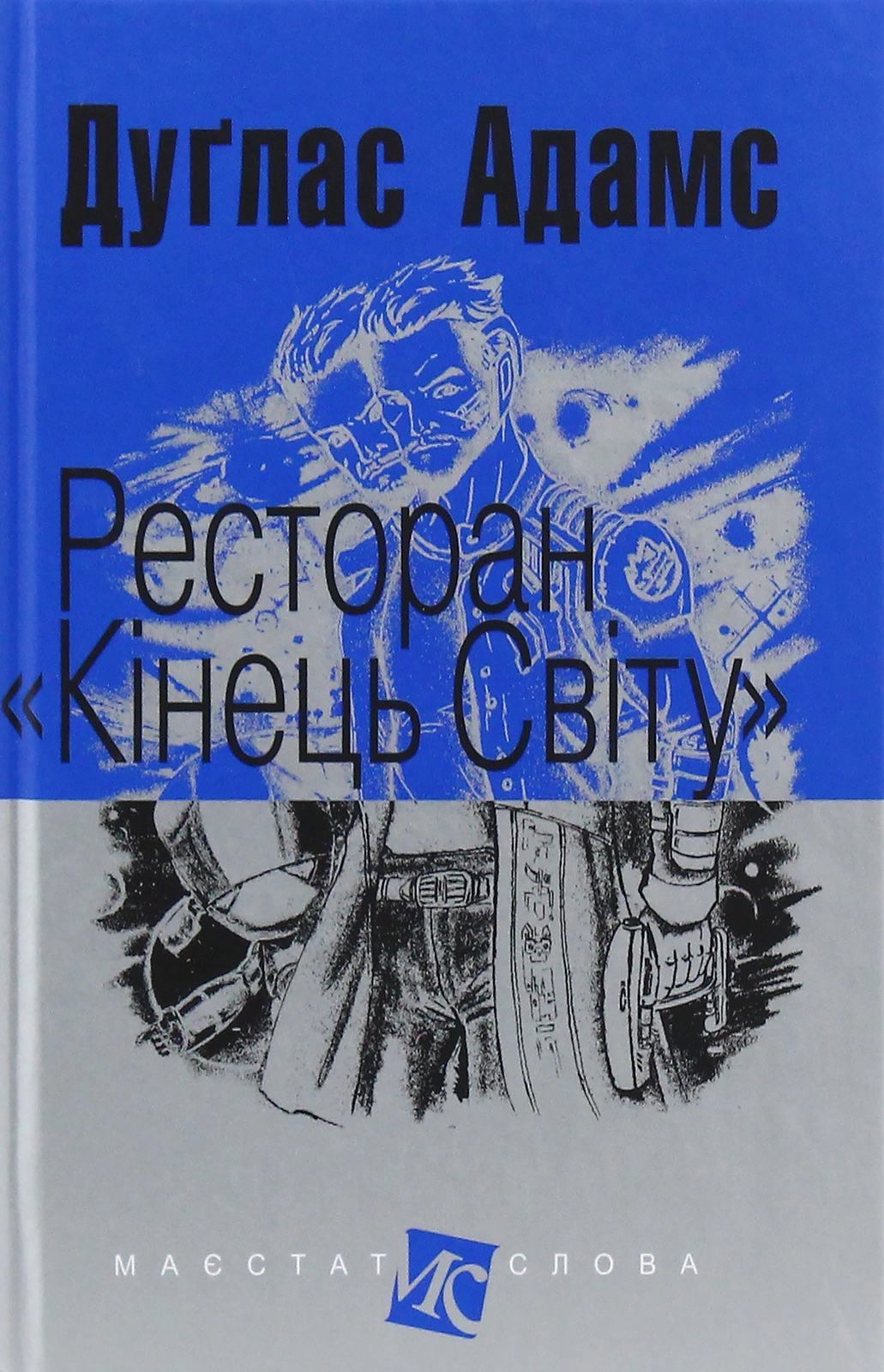 Ресторан "Кінець світу"