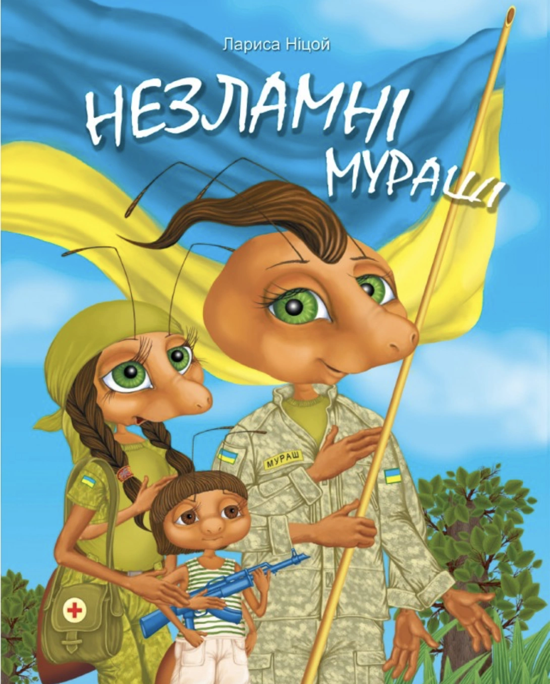 Незламні Мураші
