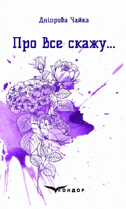 Про все скажу… Вибрані поезії