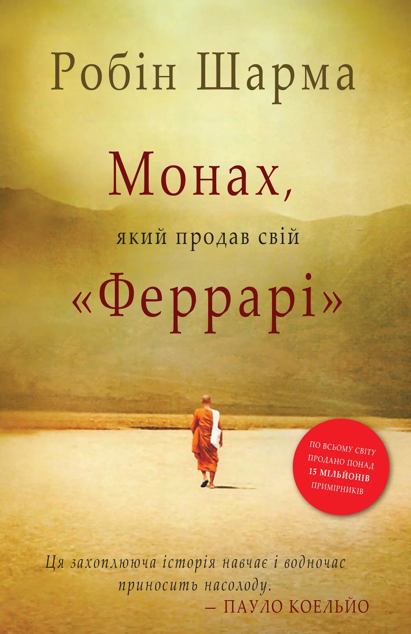 Монах, який продав свій Феррарі
