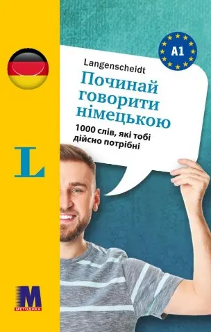 Обкладинка "Починай говорити німецькою (1000 слів, які тобі дійсно потрібні)"