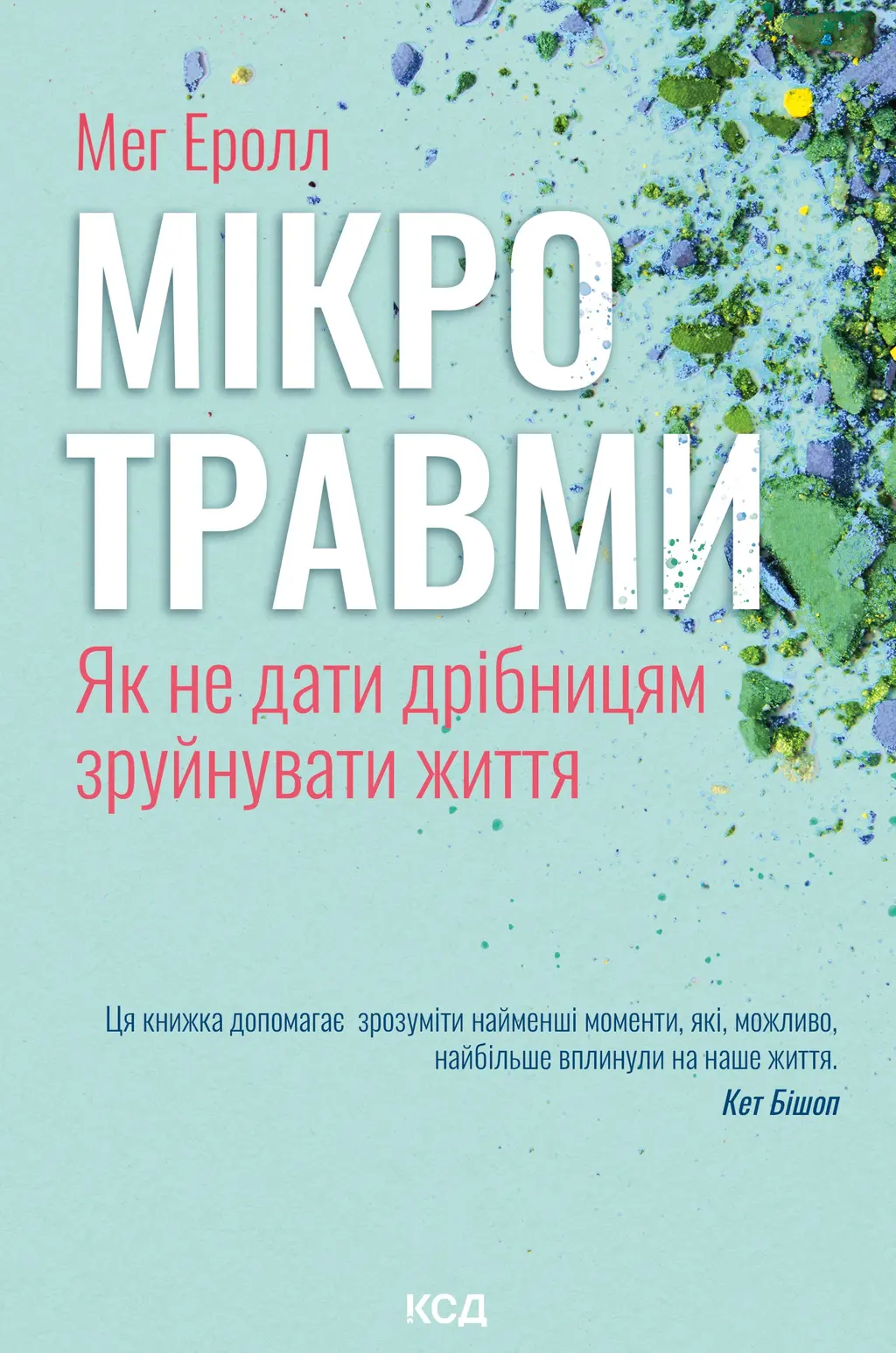 Обкладника "Мікротравми. Як не дати дрібницям зруйнувати життя" Обкладинка "Мікротравми. Як не дати дрібницям зруйнувати життя"