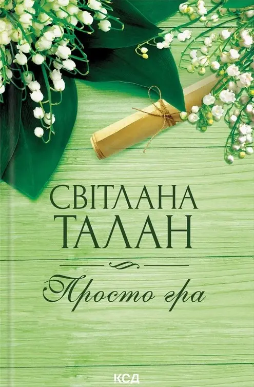 Обкладинка "Просто гра"