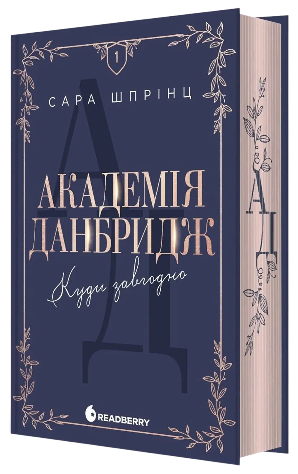 Обкладника "Академія Данбридж. Куди завгодно" Обкладинка "Академія Данбридж. Куди завгодно"