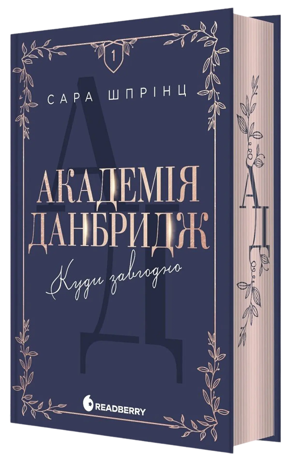 Академія Данбридж. Куди завгодно