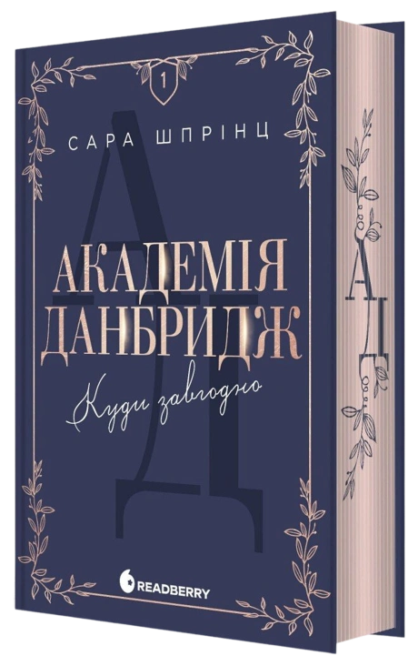 Академія Данбридж. Куди завгодно