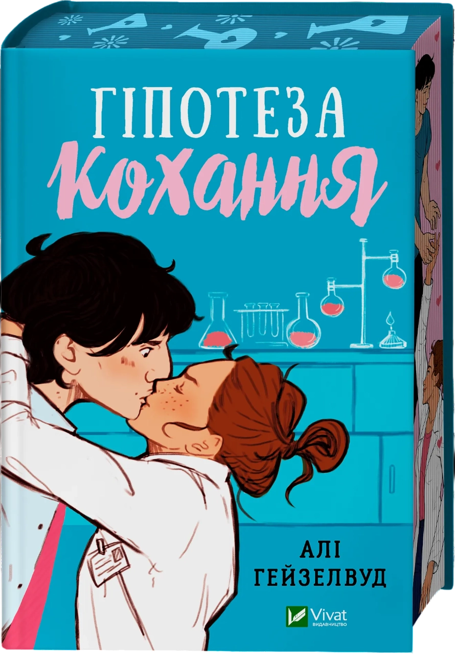 Гіпотеза кохання