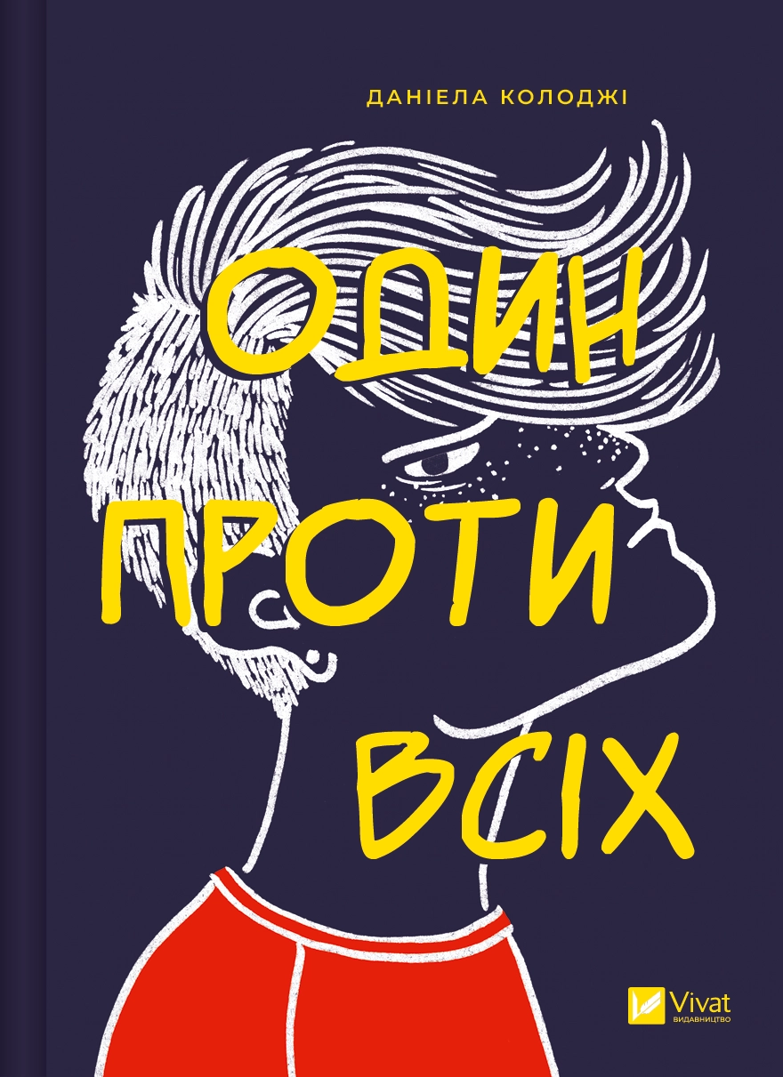 Обкладинка "Один проти всіх"