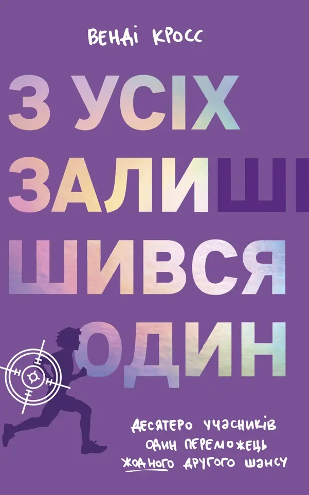 З усіх залишився один