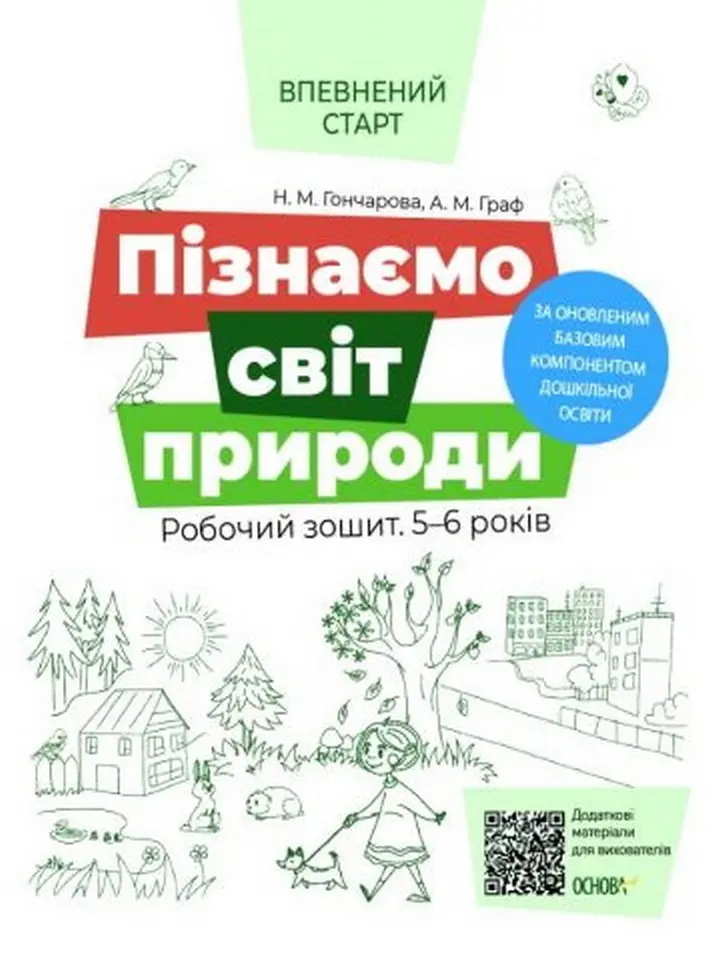 Обкладинка "Пізнаємо світ природи. Робочий зошит. 5-6 років"
