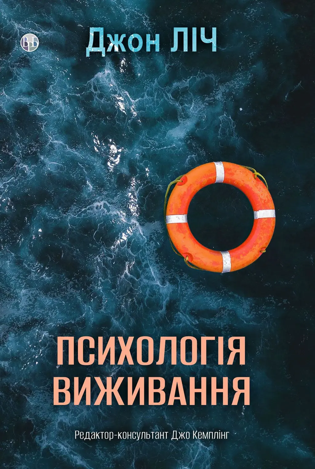 Обкладника "Психологія виживання" Обкладинка "Психологія виживання"