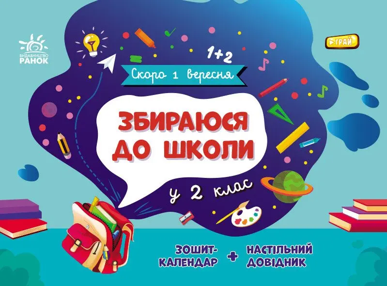 Обкладинка "Збираюся до школи у 2 клас"