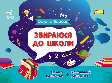 Збираюся до школи у 2 клас