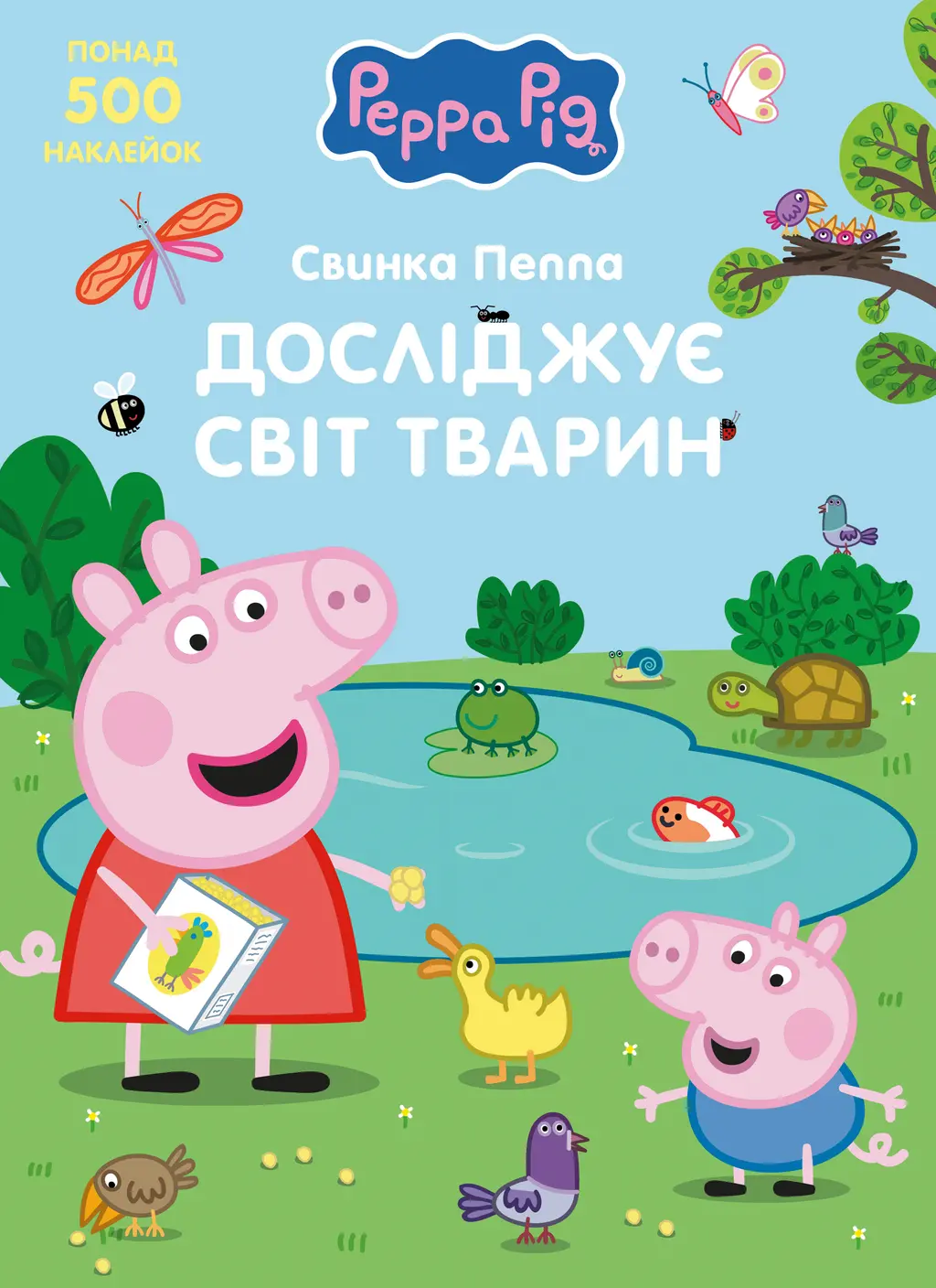 Обкладинка "Свинка Пеппа досліджує світ тварин"