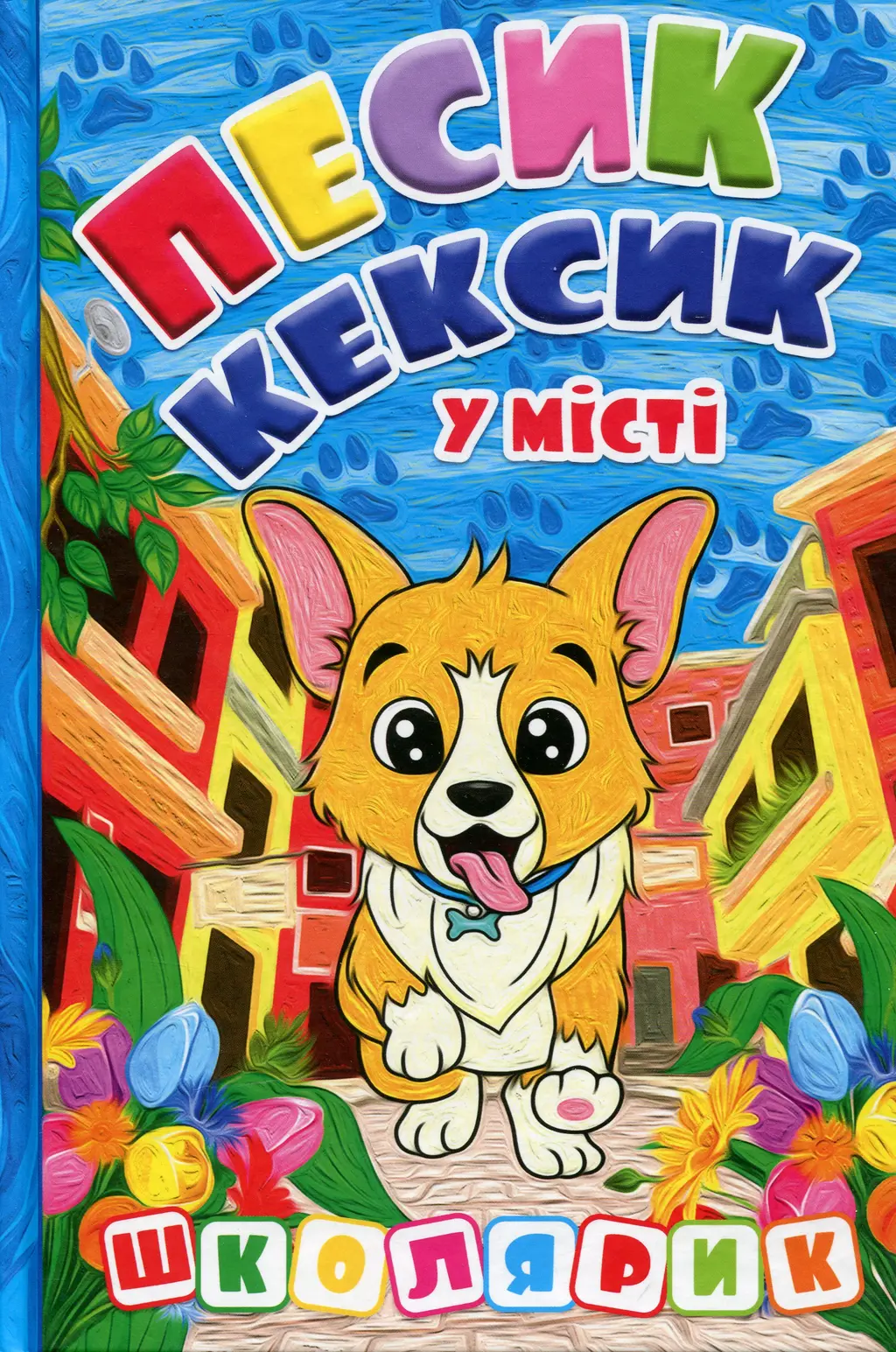 Обкладинка "Школярик. Песик-Кексик у місті"