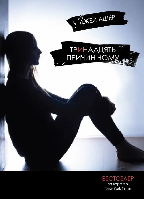Обкладинка "Тринадцять причин чому"