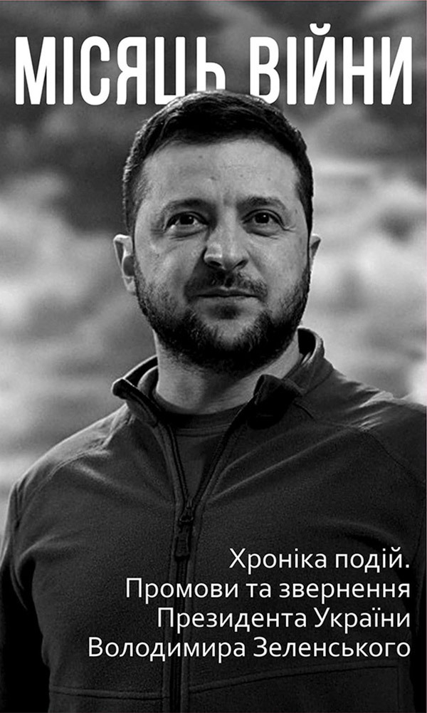 Місяць вiйни. Хронiка подiй. Промови та звернення Президента...