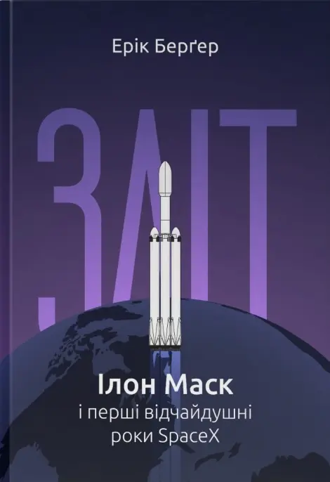 Обкладинка "Зліт: Ілон Маск і перші відчайдушні роки SpaceX"
