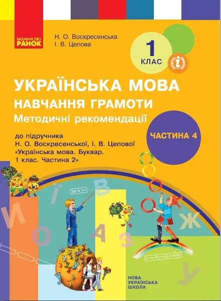 Обкладинка "1 клас. Українська мова. Навчання грамоти. Методичні рекомендації. Частина 4"
