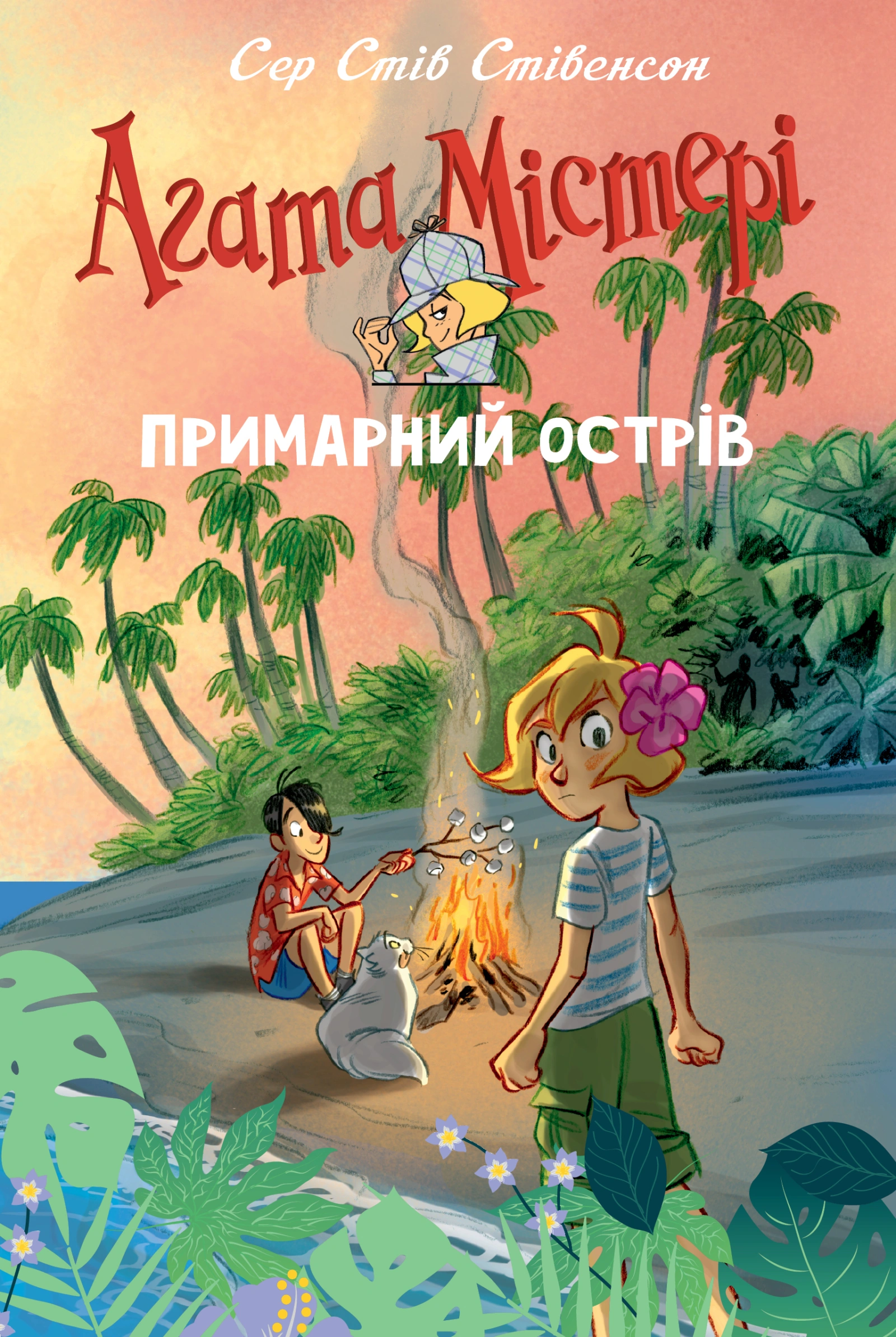 Агата Містері. Примарний острів. Спецвипуск 5.