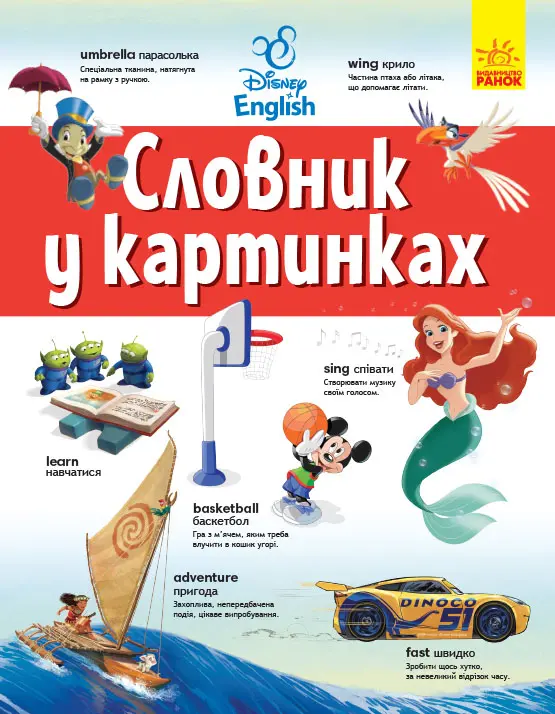 Обкладинка "Англійсько-Український тлумачний словник у картинках"