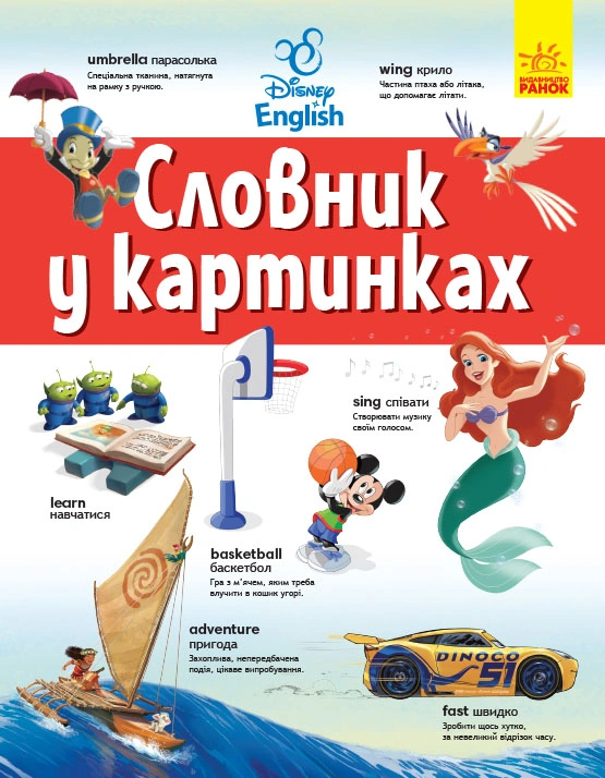 Англійсько-Український тлумачний словник у картинках
