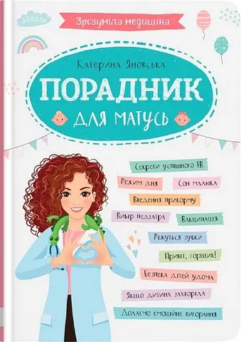 Обкладинка "Зрозуміла медицина. Порадник для матусь"