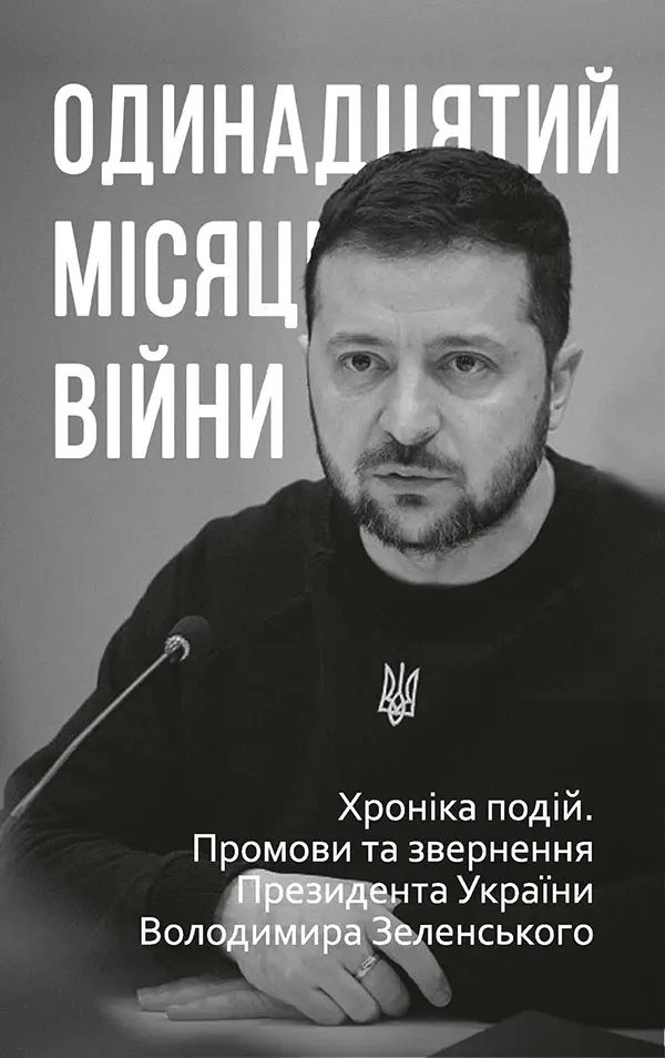 Обкладинка "Одинадцятий місяць війни. Хроніка подій. Промови та звернення Президента України Володимира Зеленського"
