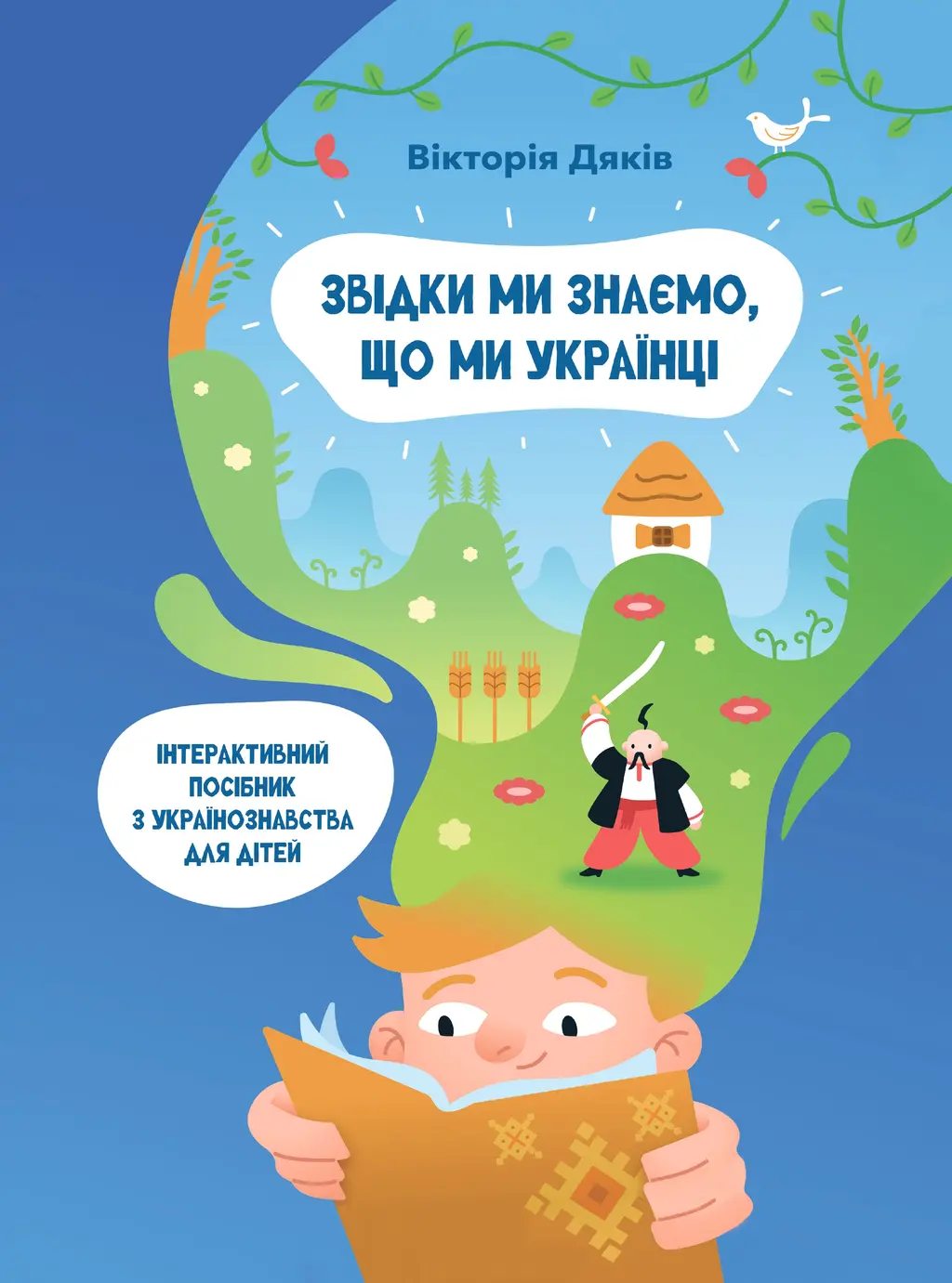 Обкладинка "Звідки ми знаємо, що ми українці"