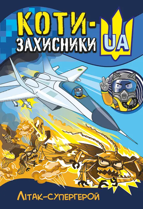 Обкладинка "Коти-Захисники UA. Літак-супергерой"