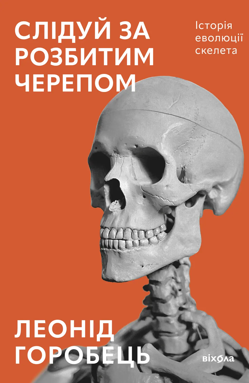 Обкладинка "Слідуй за розбитим черепом: історія еволюції скелета"
