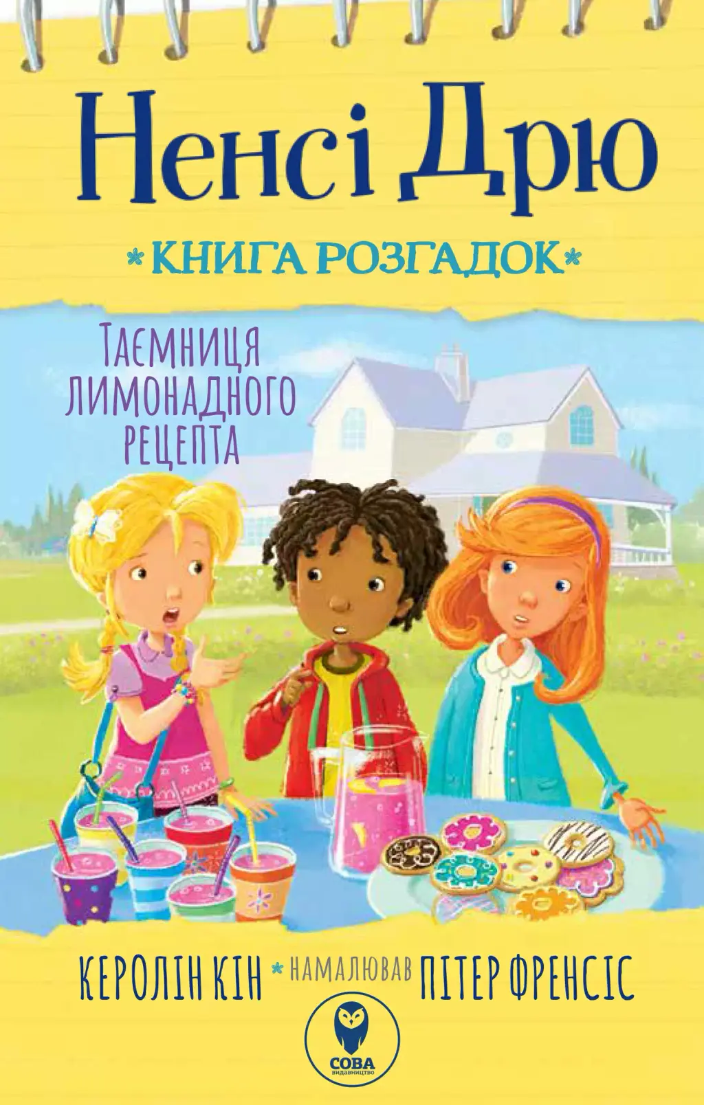 Обкладника "Ненсі Дрю. Книга розгадок. Таємниця лимонадного рецепта" Обкладинка "Ненсі Дрю. Книга розгадок. Таємниця лимонадного рецепта"