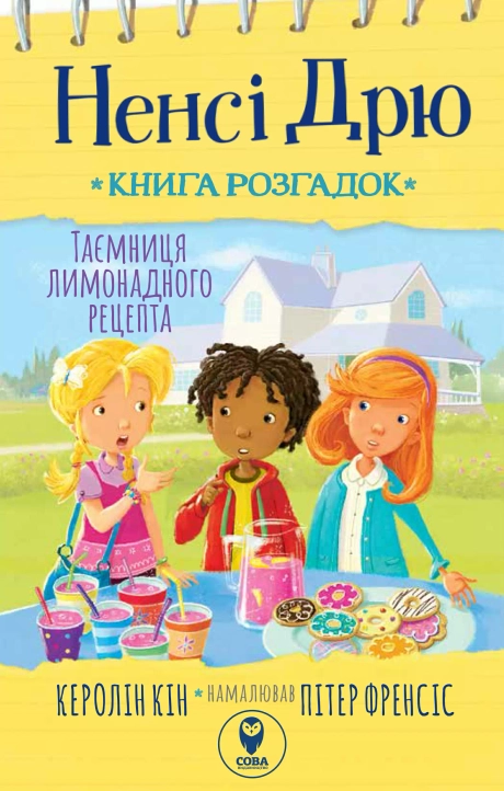 Ненсі Дрю. Книга розгадок. Таємниця лимонадного рецепта