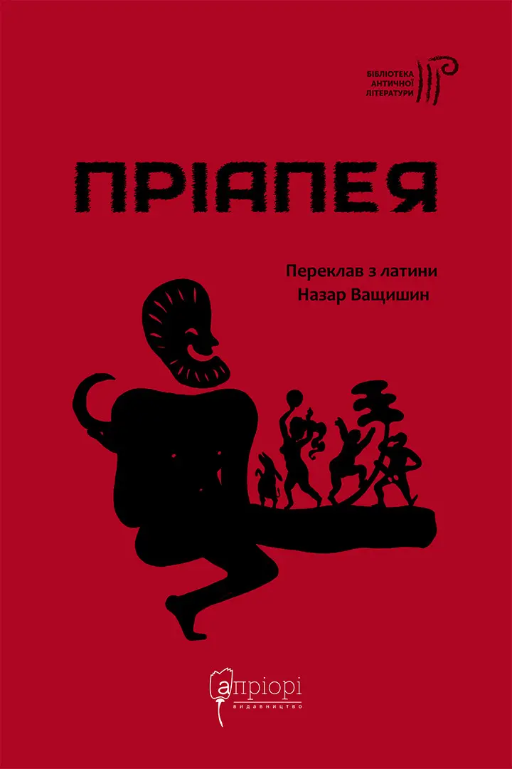 Обкладинка "Пріапея"