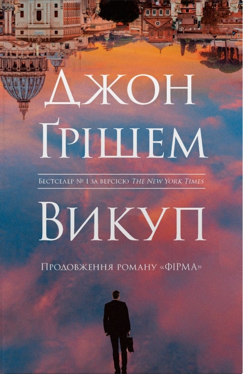Обкладинка Викуп