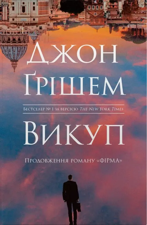 Обкладинка "Викуп"