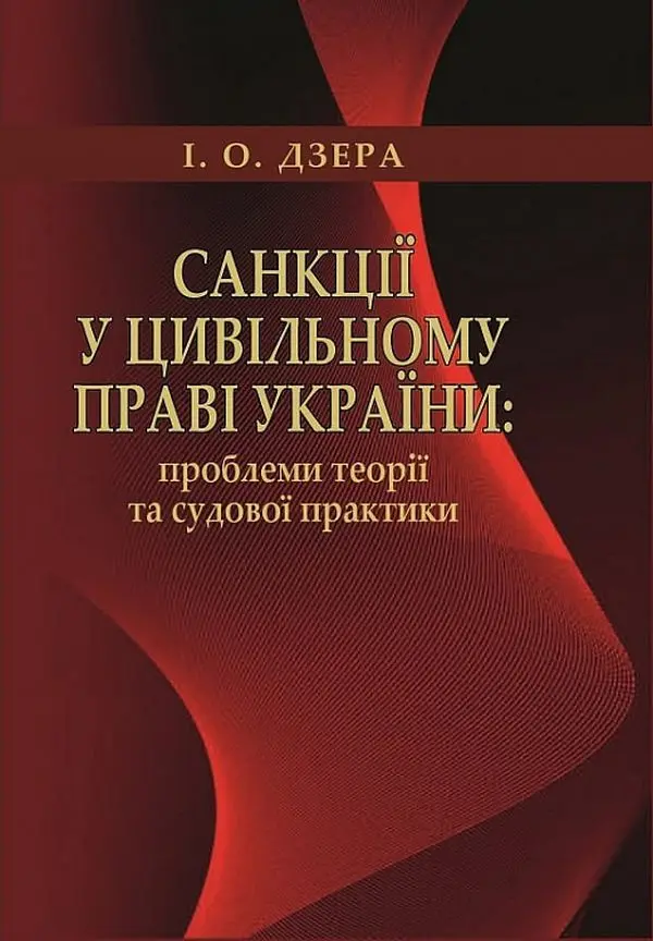 Обкладинка "Санкції у цивільному праві України: проблеми теорії та судової практики"