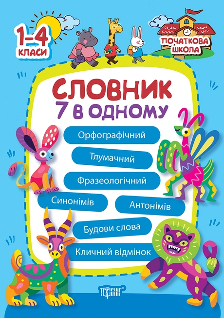 Словник 7 в 1