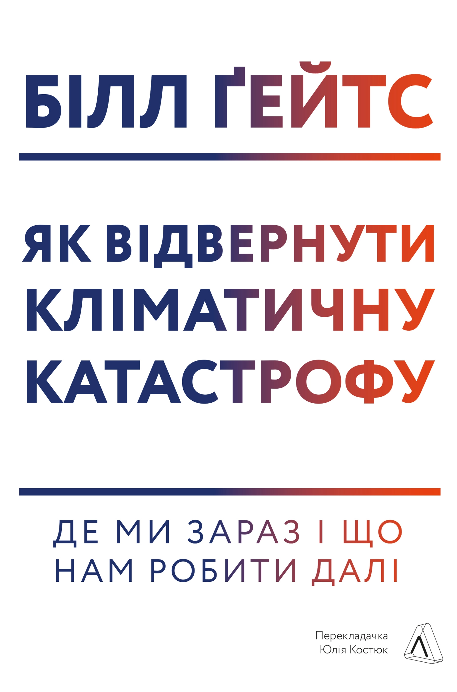 Як відвернути кліматичну катастрофу. Де ми зараз і що нам робити далі