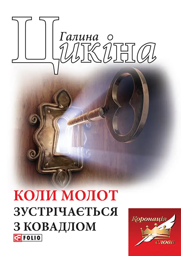 Обкладинка "Коли молот зустрічається з ковадлом"