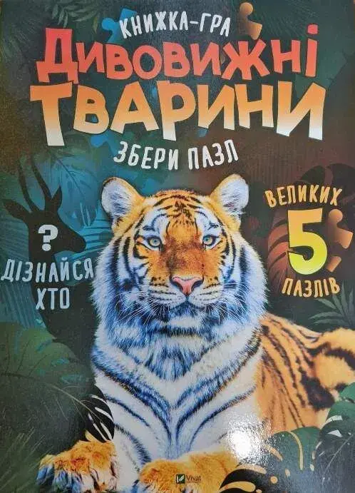 Обкладинка "Дивовижні тварини"